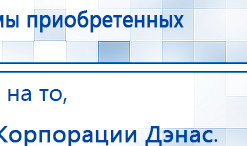 ДЭНАС - Очки купить в Комсомольске-на-амуре, Электроды Дэнас купить в Комсомольске-на-амуре, Дэнас официальный сайт denasolm.ru