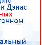 ДЭНАС - Очки купить в Комсомольске-на-амуре, Электроды Дэнас купить в Комсомольске-на-амуре, Дэнас официальный сайт denasolm.ru